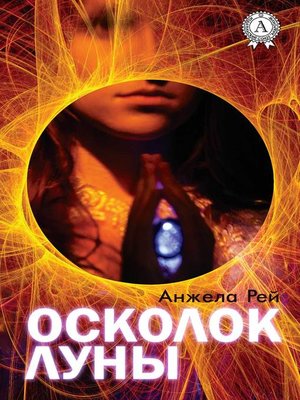 cover image of Осколок луны